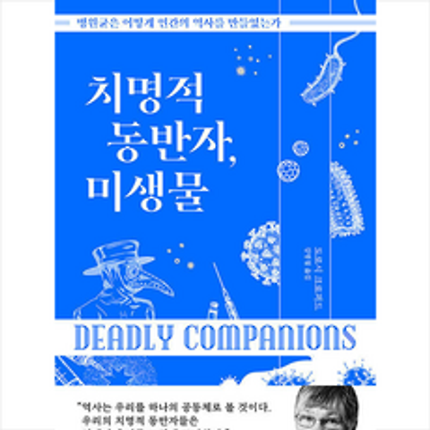 김영사 치명적 동반자 미생물 +미니수첩제공, 도로시 크로퍼드