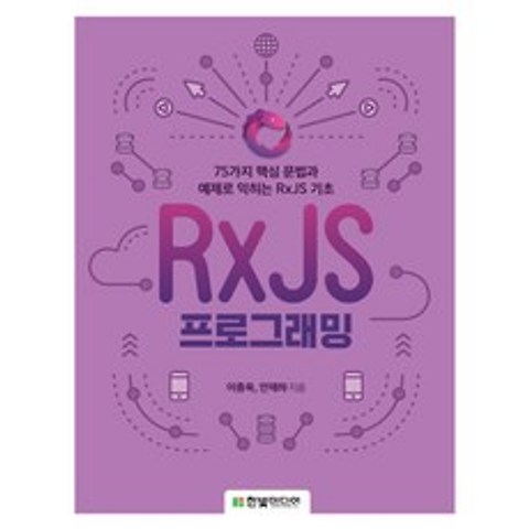 RxJS 프로그래밍:75가지 핵심문법과 예제로 익히는RxJS 기초, 한빛미디어