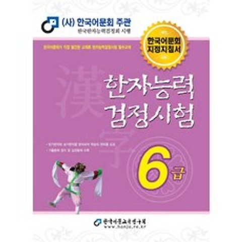 한자능력검정시험 6급(2020), 한국어문교육연구회