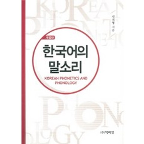 한국어의 말소리, 박이정