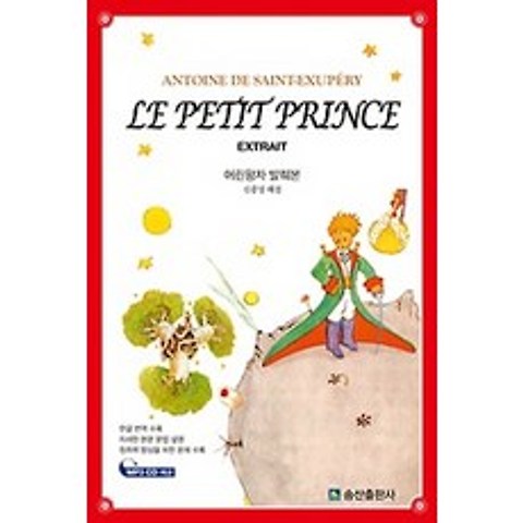 Le Petit Prince Extrait(어린왕자 발췌본), 송산출판사
