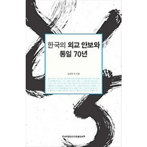 [개똥이네][중고-최상] 한국의 외교 안보와 통일