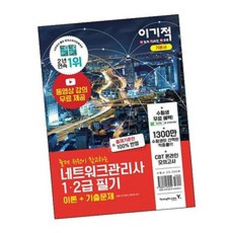 2021 이기적 네트워크관리사 1 2급 필기 / 영진닷컴 책