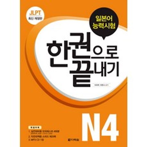 JLPT(일본어능력시험) 한 권으로 끝내기 N4, 다락원