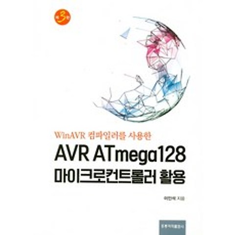 WinAVR 컴파일러를 사용한 AVR ATmega128 마이크로컨트롤러 활용, 홍릉과학출판사
