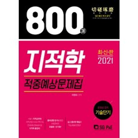 지적학 적중예상문제집 800제(2021), 서울고시각(SG P&E)