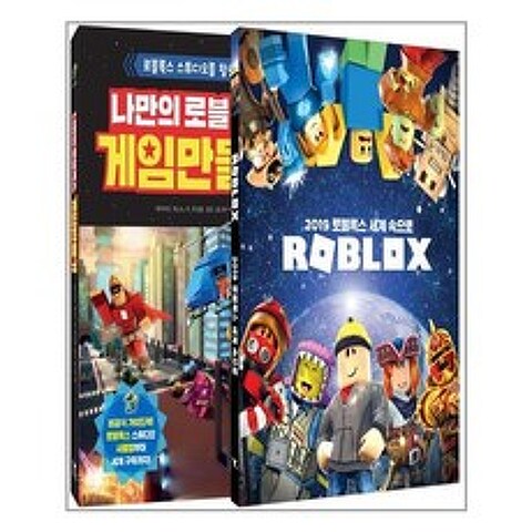 영진닷컴 나만의 로블록스 게임 만들기 + 2019 로블록스 세계 속으로 세트 - 전2권 (마스크제공), 단품