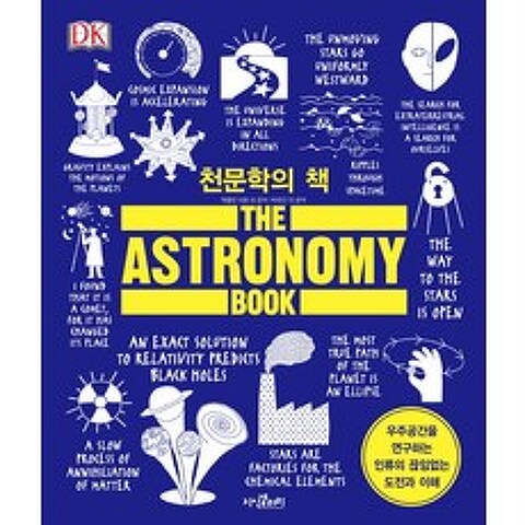 천문학의 책:우주공간을 연구하는 인류의 끊임없는 도전과 이해, 지식갤러리
