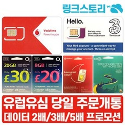 유럽쓰리심 VODAFONE EE 유심 5~30일 선택가능 현지전화가능 유럽유심, O2 LTE 8GB+현지전화 29일+택배수령, 1개