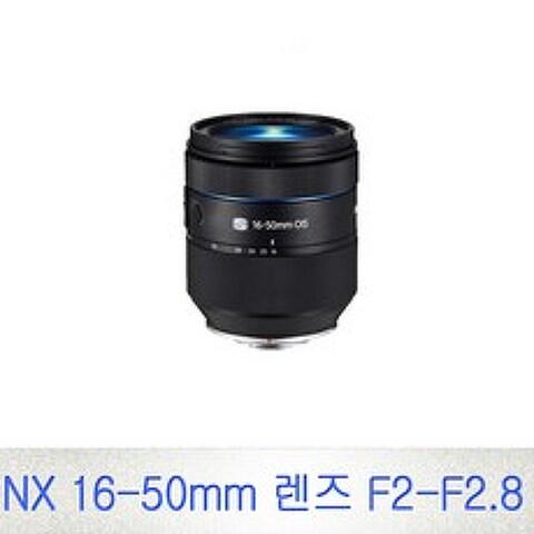 삼성전자 NX 16-50mm F2-2.8 ED OIS 줌렌즈