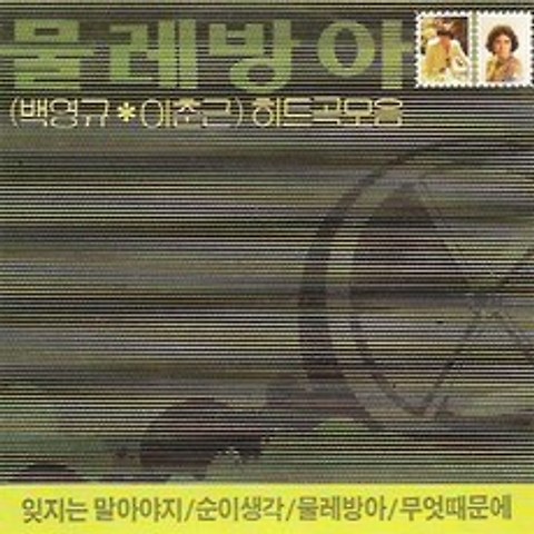 (CD) 물레방아 (백영규/이춘근) - 히트곡 모음, 단품