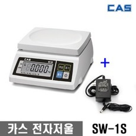 카스 CAS 전자 저울 주방 업소용 SW-1S 2KG 5KG 10KG 20KG 30KG / 구입전 최대 계량 확인, SW-1S(최대20kg 단위10g)+아답터