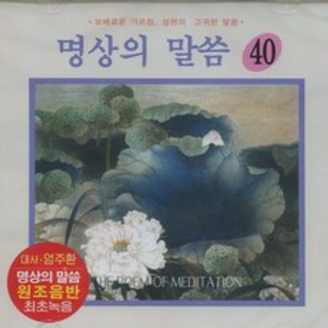 명상의 말씀 (40) - 우리말 금강경 (CD), 1개