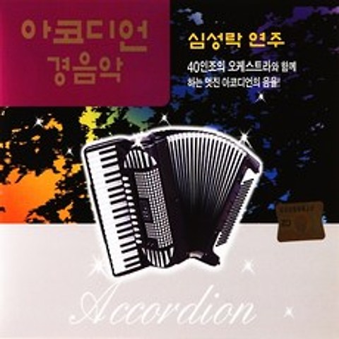 [추억나라] 2CD-심성락 연주 아코디언 경음악, 1개