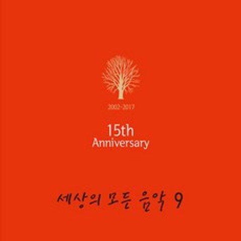 (CD) V.A - 세상의 모든 음악 9집 (15th Anniversary) (Digipack), 단품