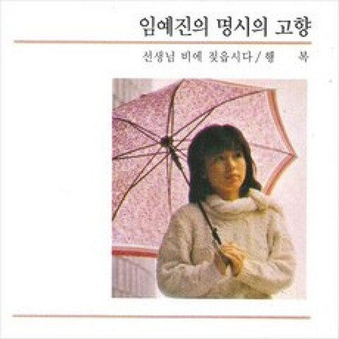 (CD) 임예진 - 명시의고향 (시낭송), 단품