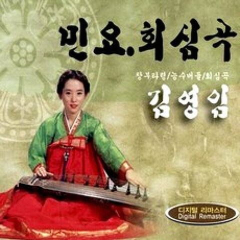 (2CD) 김영임 - 민요/ 회심곡 (Remastered), 단품