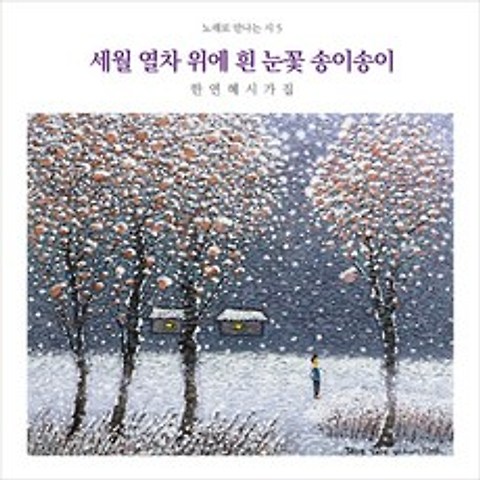 (CD) 신재창 - 노래로 만나는 시 5집 (세월 열차 위에 흰 눈꽃 송이송이), 단품