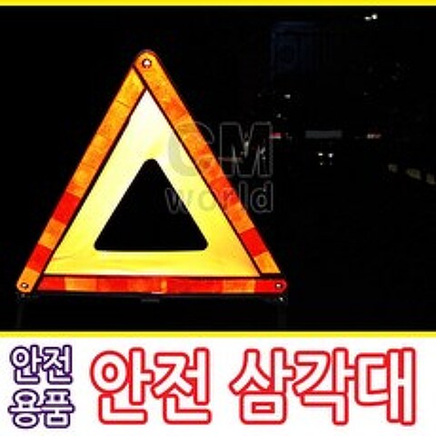 씨엠월드 차량용 비상 빛반사 안전삼각대 (불꽃신호기 경광봉)