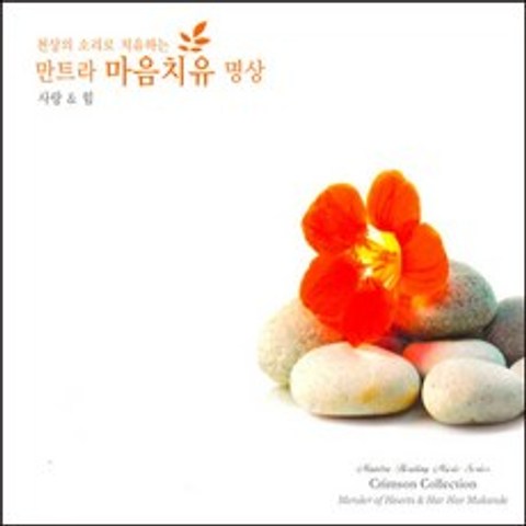 (CD) V.A - 천상의 소리로 치유하는 만트라 마음치유 명상 3집 : 사랑 and 힘 (Digipack), 단품