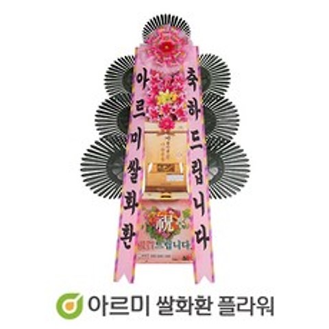 아르미 축하쌀화환 20KG (서울.수도권지역) 결혼식 장례식 쌀화환