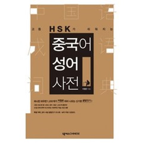 고등 HSK가 쉬워지는 중국어 성어사전, 넥서스CHINESE