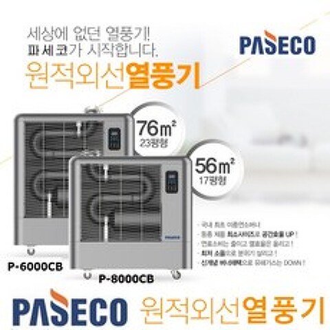 파세코 원적외선히터 돈풍기 튜브히터 석유난로, P-6000CB