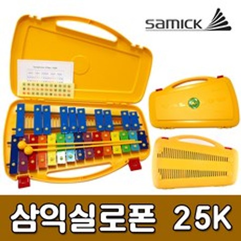 [삼익악기] 24000 삼익실로폰 25K 노랑 - 어린이실로폰 유치원선물