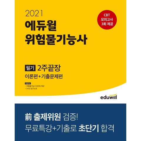 2021 에듀윌 위험물기능사 필기 2주 끝장 이론편 + 기출문제편