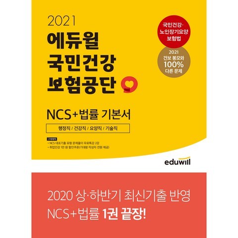 2021 에듀윌 국민건강보험공단 NCS + 법률 기본서