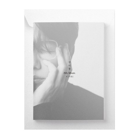 성시경 - ᄉ 시옷 정규8집 앨범, 1CD