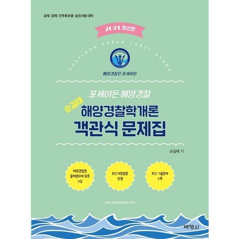 [박영사]2021 포세이돈 해양경찰 순길태 해양경찰학개론 객관식 문제집, 박영사