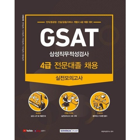 [서원각]2021 GSAT 4급 전문대졸 채용 삼성직무적성검사 실전모의고사, 서원각