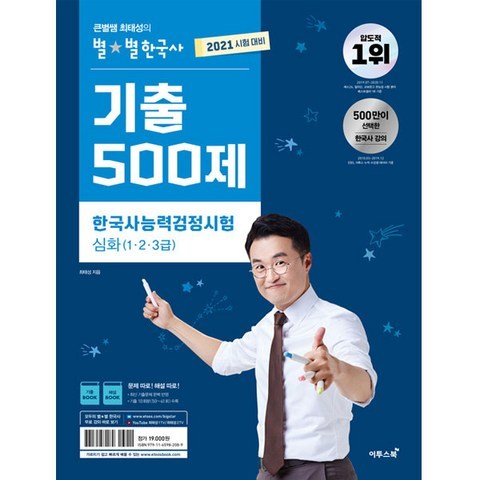 2021 큰별쌤 최태성의 별별한국사 기출 500제 한국사능력검정시험 심화 1.2.3급, 이투스북