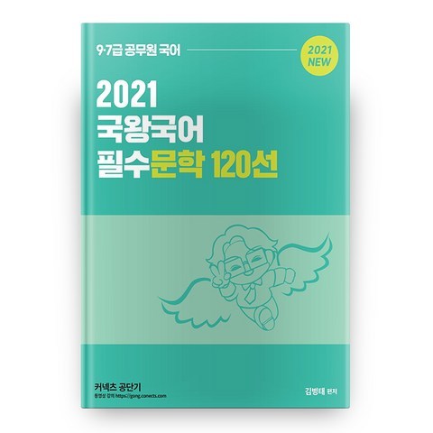 2021 국왕국어 필수문학 120선, 영기획비엠씨