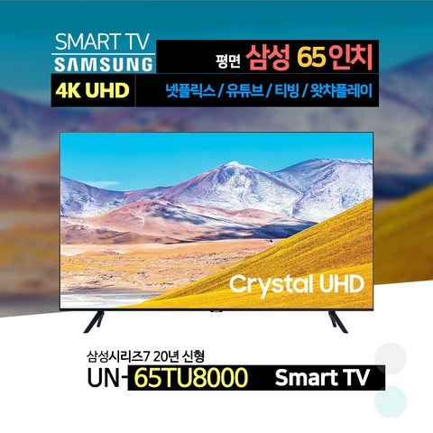 삼성전자 20년 신형 65인치 4K 크리스탈 UHD 스마트 TV(UN65TU8000)넷플릭스 유튜브 티빙, 수도권/배송설치, 스탠드형