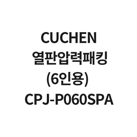 쿠첸 6인용 열판압력패킹 CPJ-P060SPA CJS-FA06010KV CJS-FA0601V CJS-FA0602V