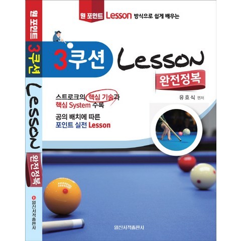 원 포인트 레슨 방식으로 쉽게 배우는 3쿠션 Lesson 완전정복, 일신서적출판사