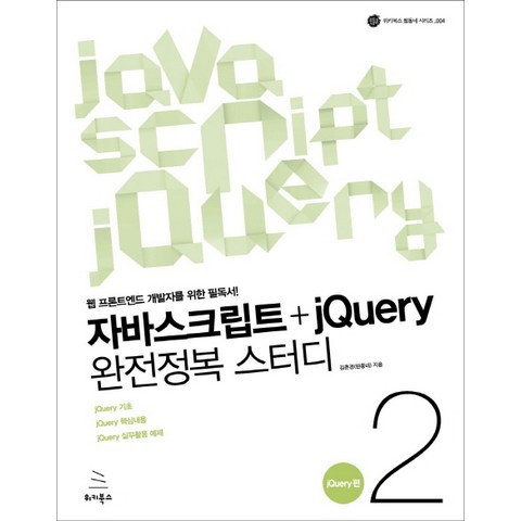 자바스크립트+jQuery 완전정복 스터디. 2: jQuery편:웹 프론트엔드 개발자를 위한 필독서, 위키북스