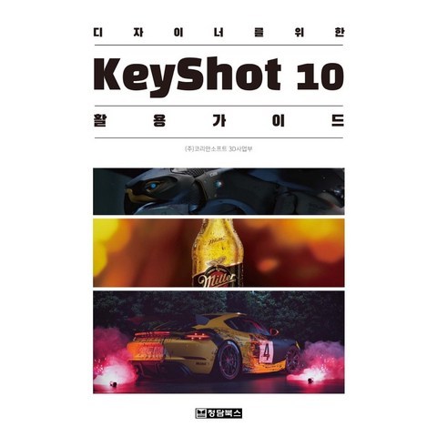 디자이너를 위한 KeyShot(키샷)10 활용 가이드, 청담북스