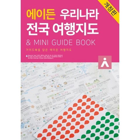 에이든 우리나라 전국 여행지도 & Mini Guide Book:가이드북을 담은 에이든 여행지도, 타블라라사