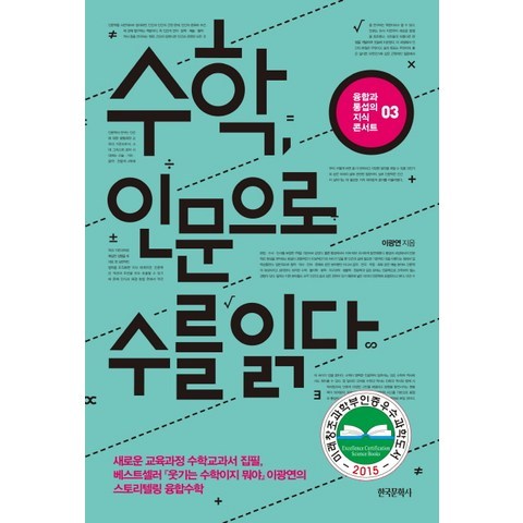 수학 인문으로 수를 읽다, 한국문학사