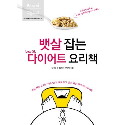 뱃살 잡는 Low GL 다이어트 요리책, 레시피팩토리