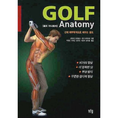 GOLF ANATOMY(골프 아나토미):신체 해부학적으로 배우는 골프, 푸른솔