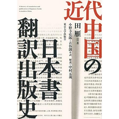 현대 중국 일본 서 번역 출판 역사, 단일옵션, 단일옵션