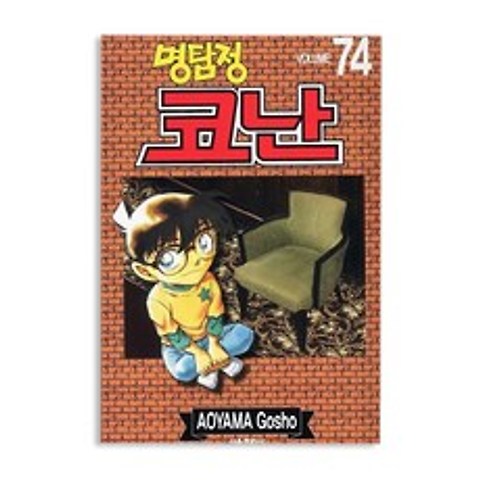 명탐정 코난 74, 서울문화사