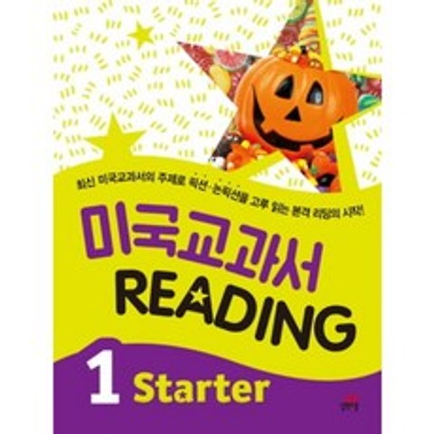 길벗스쿨 미국 교과서 Reading Starter 1, 단품
