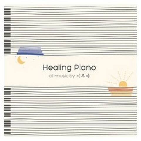 이루마 - HEALING PIANO, 2CD