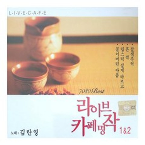 김란영 - 라이브 카페명작 1 2, 2CD