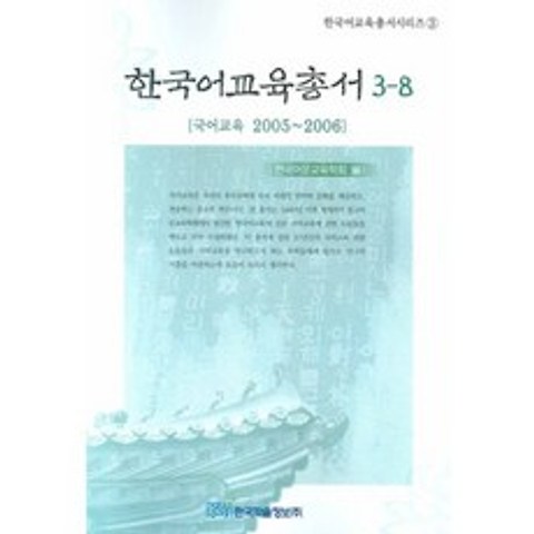 한국어 교육총서 3 - 8 (국어교육 2005 ~ 2006), 한국학술정보